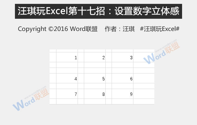 王琦玩Excel :的第17招设置表格数字的立体感