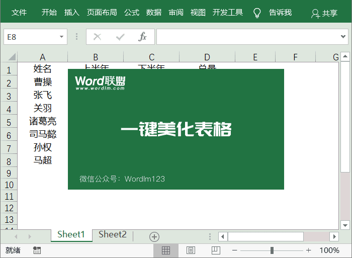 Excel一鍵美化表格