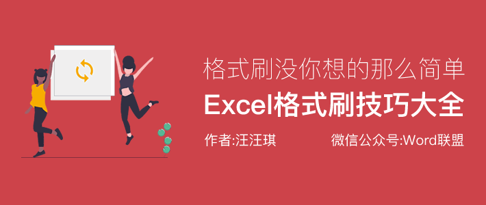 Excel格式刷怎么用？Excel格式刷并没有你想的那么简单！