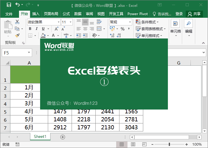 Excel多线表头制作