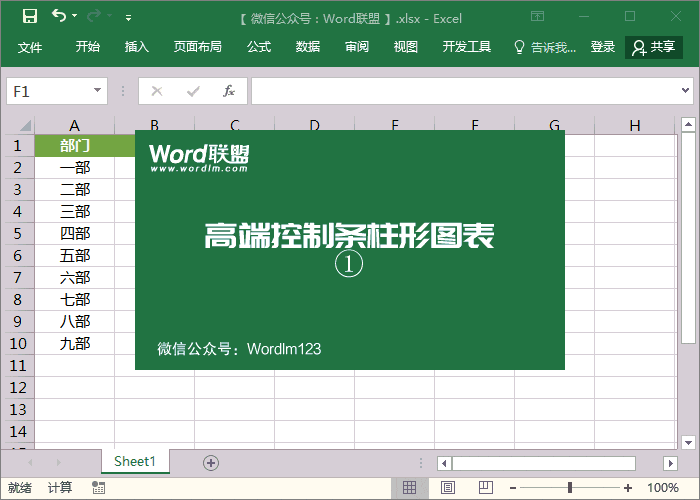 這么高端的圖表你會做嗎？Excel控制條柱形圖表