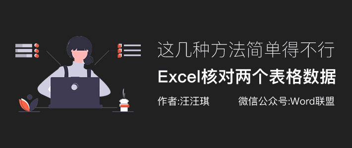 Excel检查两个表的数据是否一致 这些方法太简单了！