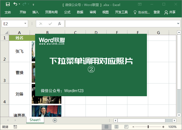 Excel下拉菜單調(diào)用對(duì)應(yīng)的人員照片圖片