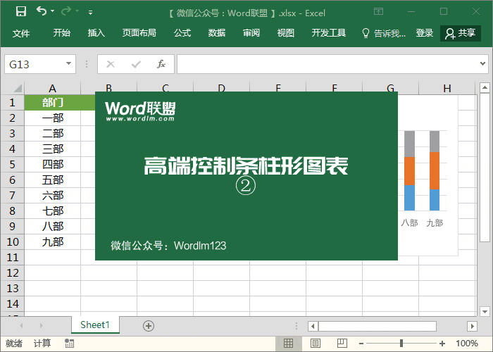 這么高端的圖表你會做嗎？Excel控制條柱形圖表