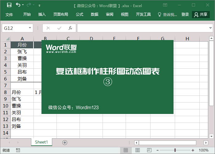 數據太多，圖表太復雜怎么辦？Excel復選框制作柱形圖動態圖表