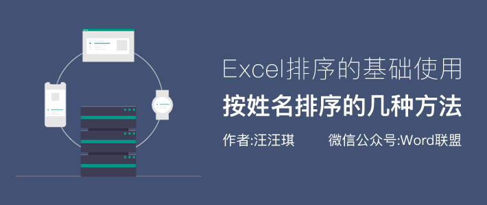 Excel怎么按姓名排序，后面的数字跟着一起变动