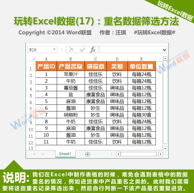 重名数据过滤方法:播放Excel数据(17)