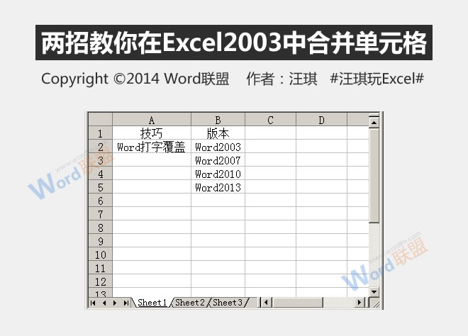 两个技巧教你如何在Excel2003中合并单元格