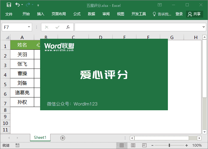 愛心評分圖表制作