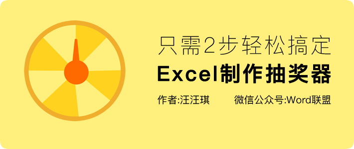 用Excel制作隨機抽獎器，只需2步輕松搞定