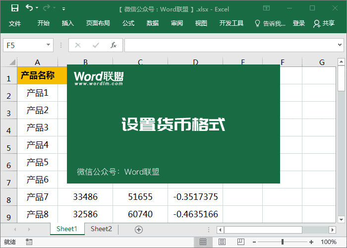 设置货币格式