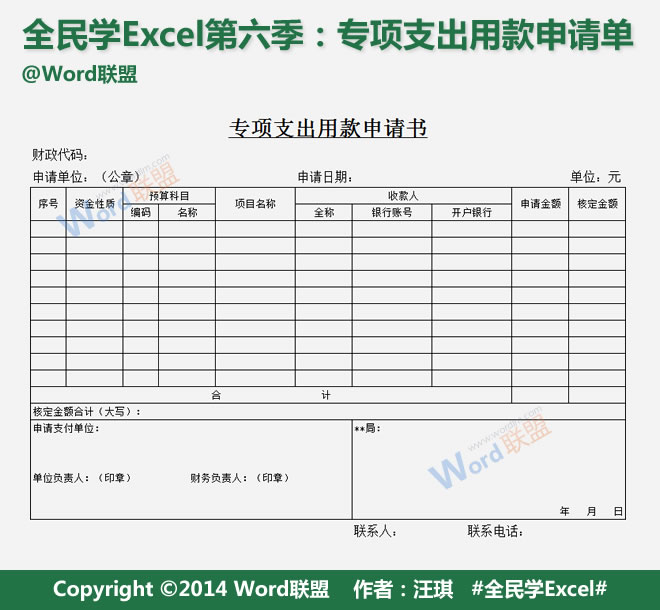 第六季:创优全民专项支出申请表