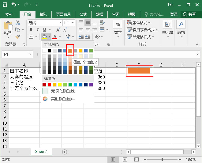 选中F1，点击“填充颜色”