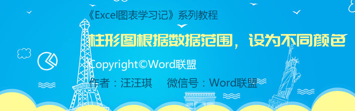 Excel柱形圖表根據(jù)數(shù)據(jù)范圍，設(shè)為不同顏色