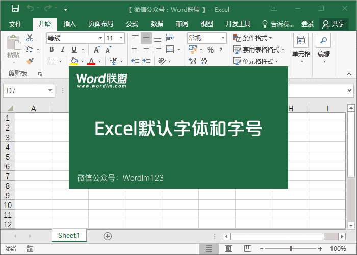Excel设置默认字体和字号