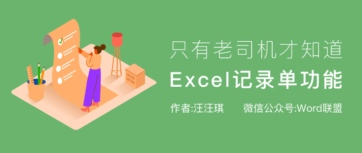 Excel记录单在哪里，如何用？只有老司机才知道的一项强大功能！