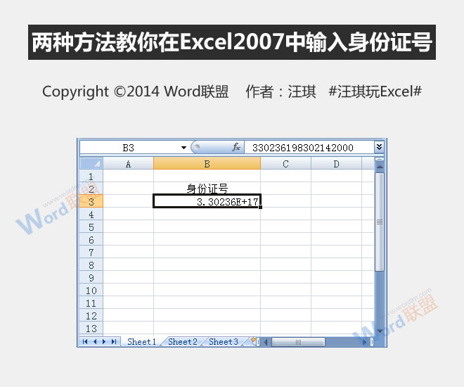 有两种方法教你在Excel 2007中输入身份证号码