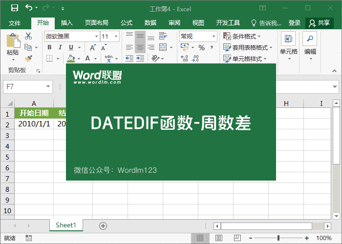 【DATEDIF函數(shù)】的使用方法-計(jì)算日期時(shí)間差