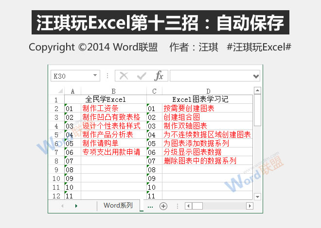 自动保存:王琦玩Excel的第十三招