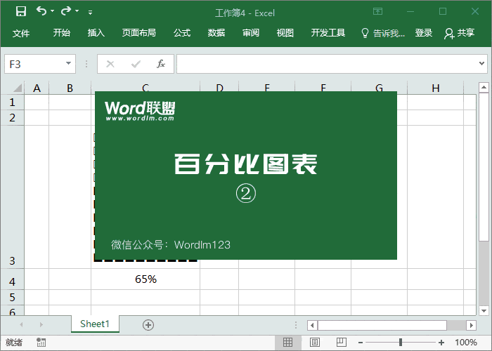 百分比圖表制作