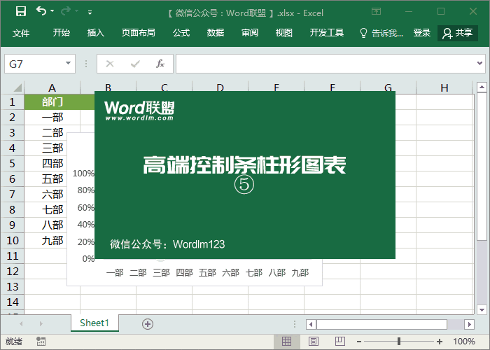 這么高端的圖表你會做嗎？Excel控制條柱形圖表