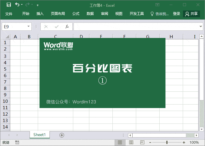 百分比圖表制作