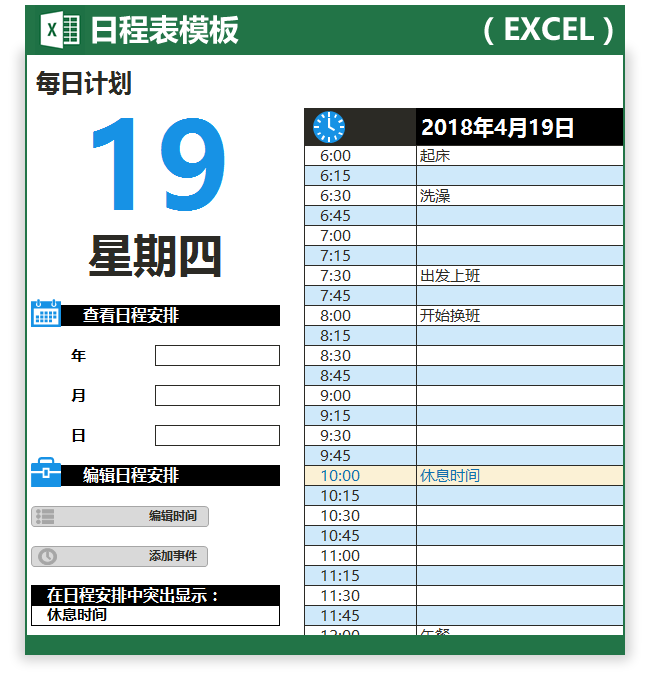 6款超精品日程表Excel模板免费下载