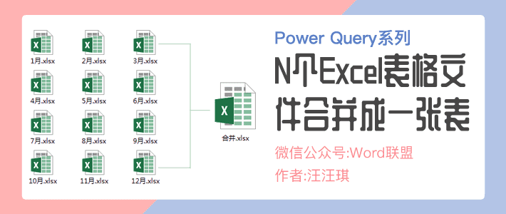 N个Excel表格文件合并成一张表，Power  Query使用教程