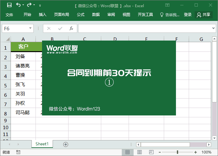 Excel制作合同到期提醒：合同到期前30天開始提示