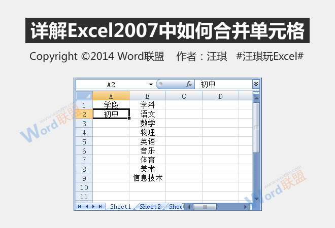 详细说明如何在Excel2007中合并单元格