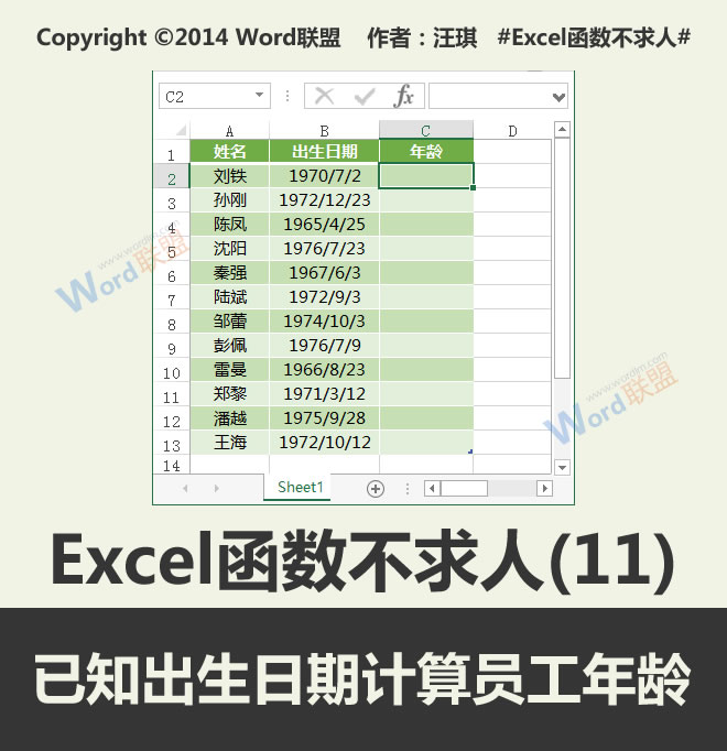 用已知出生日期计算员工年龄:Excel函数不求人(11)