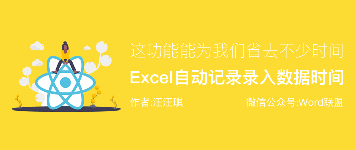 Excel自動記錄錄入數據時間，這功能能為我們省去不少工作！