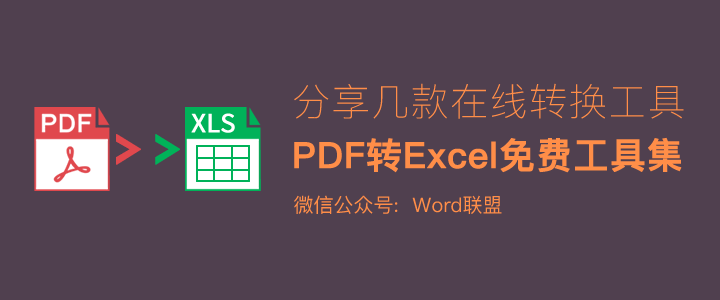 五款免费PDF转换成Excel在线转换器软件下载