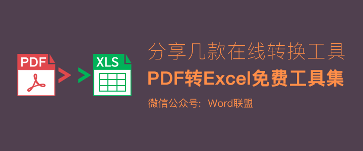 五款免費(fèi)PDF轉(zhuǎn)換成Excel在線轉(zhuǎn)換器軟件下載