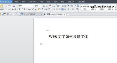 如何在wps文本中设置字体