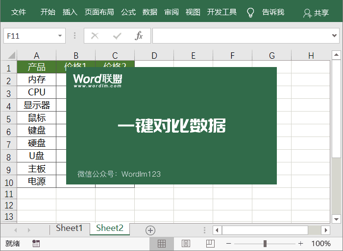 Excel一鍵對(duì)比數(shù)據(jù)