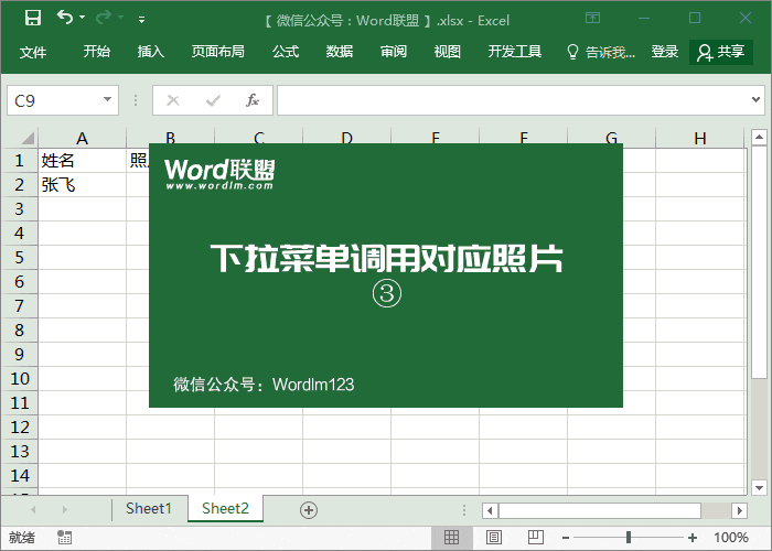 Excel下拉菜單調(diào)用對(duì)應(yīng)的人員照片圖片