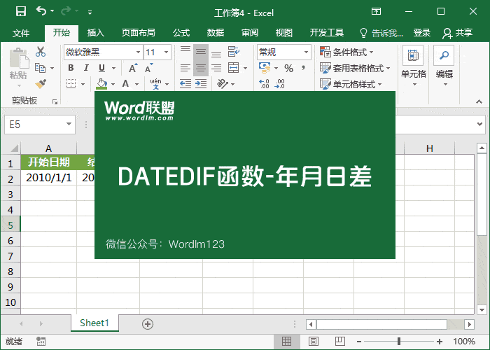 【DATEDIF函數(shù)】的使用方法-計(jì)算日期時(shí)間差