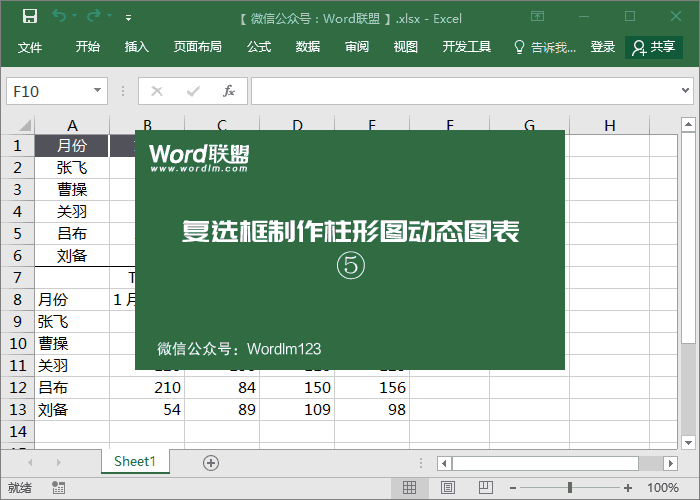 數據太多，圖表太復雜怎么辦？Excel復選框制作柱形圖動態圖表