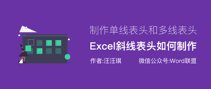 Excel斜線表頭制作方法，單線表頭、多線表頭是如何制作的？