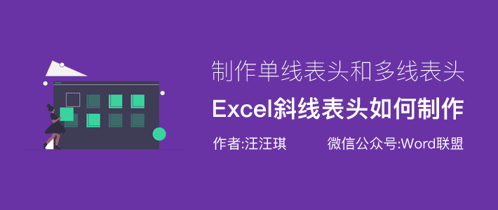 Excel斜线表头制作方法，单线表头、多线表头是如何制作的？