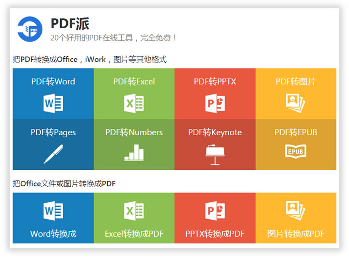 PDF派（在线工具）