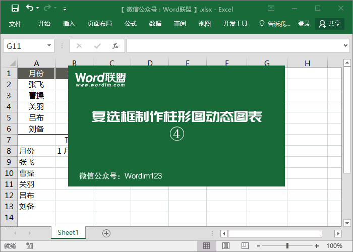 數據太多，圖表太復雜怎么辦？Excel復選框制作柱形圖動態圖表