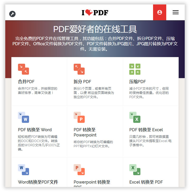 ilovepdf（在線工具）