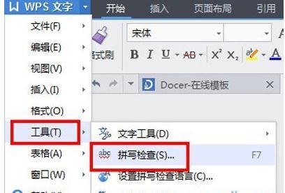 如何使用wps文本拼写检查功能