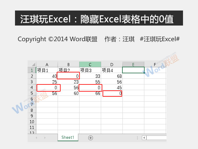 王琦玩Excel:隐藏Excel表格中的0值