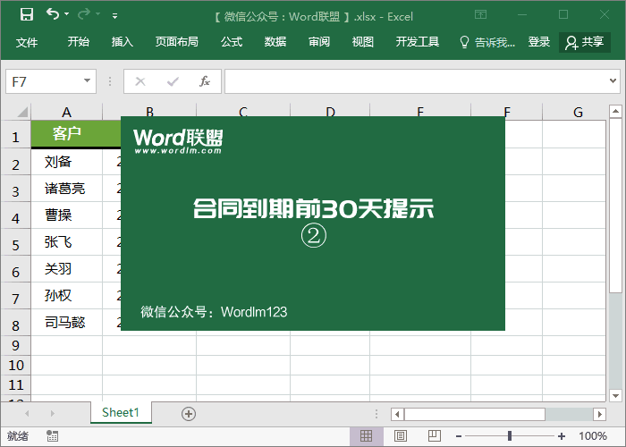 Excel制作合同到期提醒：合同到期前30天開始提示