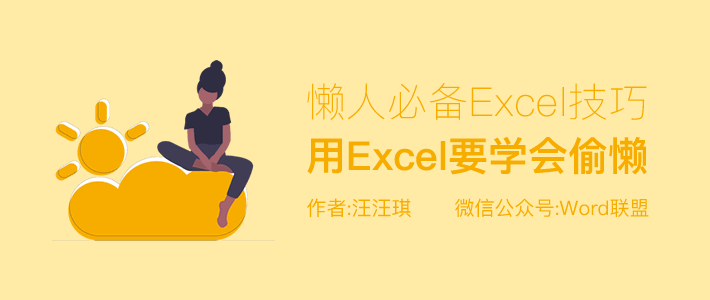 在使用Excel时学会变懒的人 必须有过硬的技能