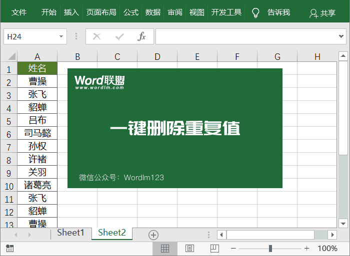 Excel一键删除重复值