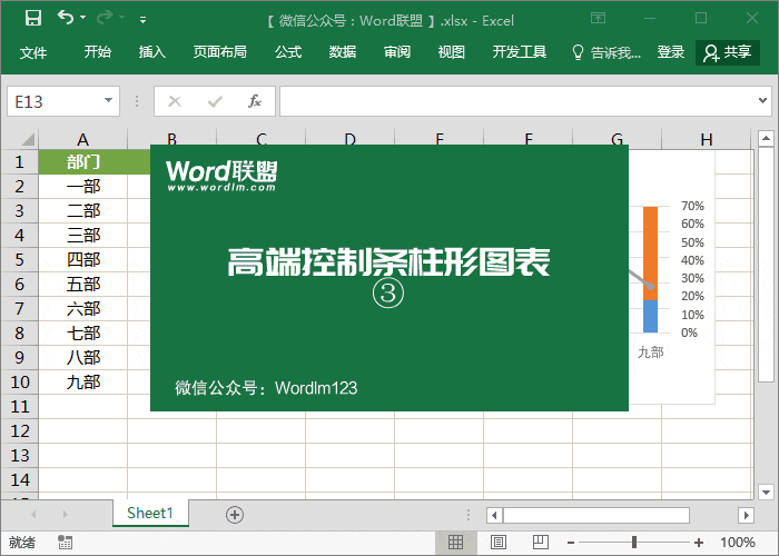 這么高端的圖表你會做嗎？Excel控制條柱形圖表